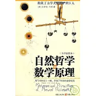 自然哲學的數學原理(全譯插圖本)