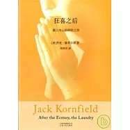 狂喜之後：踏上內心的探險之旅