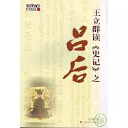 王立群讀《史記》之呂後