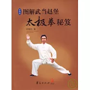 圖解武當趙堡太極拳秘笈(附贈CD&bull;彩圖版)