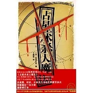 占星術殺人魔法