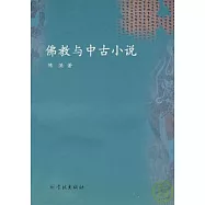 佛教與中古小說