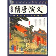 隋唐演義(全二冊·插圖本)