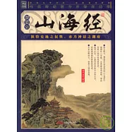 山海經(插圖本)