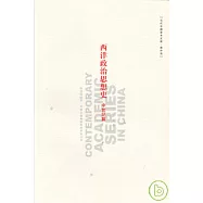 西洋政治思想史·中世紀篇