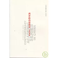 西洋政治思想史·古典世界篇