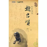 權奸禍宦‧魏忠賢