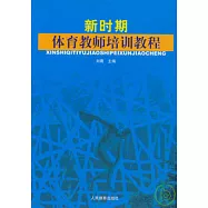 新時期體育教師培訓教程