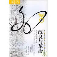 改良與革命︰辛亥革命在兩湖