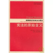 憲法的原始含義：美國制憲中的政治與理念