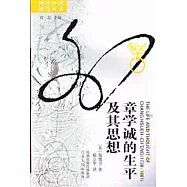 章學誠的生平及其思想