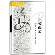 尋求正義︰1905—1906年的抵制美貨運動