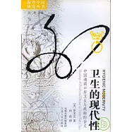 衛生的現代性︰中國通商口岸衛生與疾病的含義