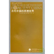 古代中國的思想世界