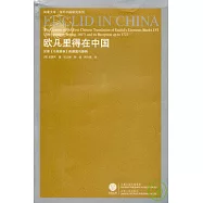歐幾里得在中國︰漢譯《幾何原本》的源流與影響