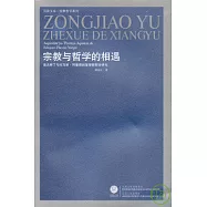 宗教與哲學的相遇︰奧古斯丁與托馬斯‧阿奎那的基督教哲學研究