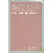 階級、文化與民族傳統︰愛德華‧P‧湯普森的歷史唯物主義思想研究
