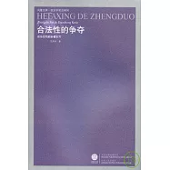 合法性的爭奪：政治記憶的多重刻寫