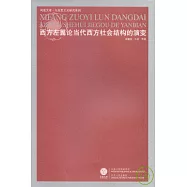 西方左翼論當代西方社會結構的演變