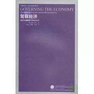 駕馭經濟︰英國與法國國家干預的政治學