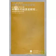 中國近代經濟史研究︰清末海關財政與通商口岸市場圈(全二冊)
