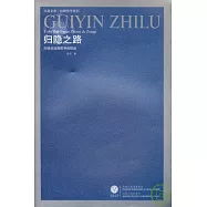 歸隱之路︰20世紀法國哲學的蹤跡