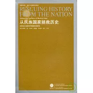 從民族國家拯救歷史︰民族主義話語與中國現代史研究