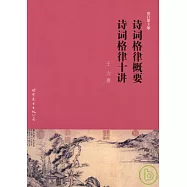 詩詞格律概要 詩詞格律十講