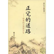 正覺的道路：智者的足跡和開導