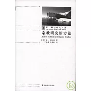 宗教研究新方法