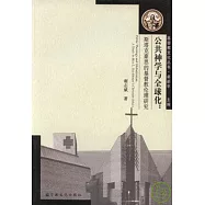 公共神學與全球化︰斯塔克豪思的基督教倫理研究