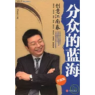 分眾的藍海︰創意江南春