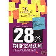 28條期貨交易法則︰交易者必須掌握的28節核心課