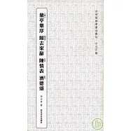 蘭亭集序 歸去來辭 陳情表 酒德頌(繁體版)