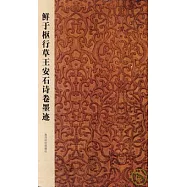 鮮于樞行草王安石詩卷墨跡