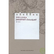 悲觀主義的花朵