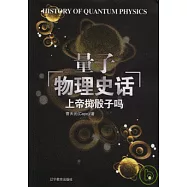 量子「物理史話」：上帝擲骰子嗎