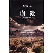 崩潰︰社會如何選擇成敗興亡