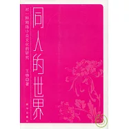 同人的世界：對一種網絡小眾文化的研究