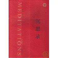 沉思錄(插圖珍藏本)