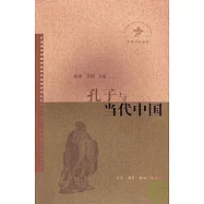孔子與當代中國