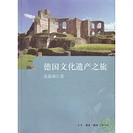 德國文化遺產之旅