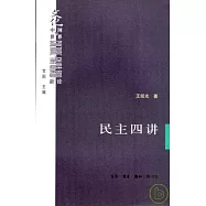 民主四講