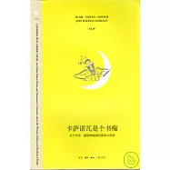 卡薩諾瓦是個書痴︰關于寫作、銷售和閱讀的真知與奇談