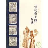 藍花布上的昆曲