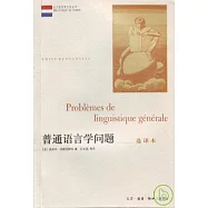 普通語言學問題(選譯本)