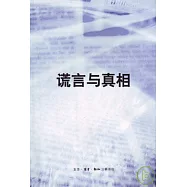 謊言與真相
