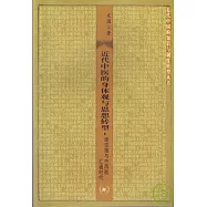 近代中醫的身體與思想轉型︰唐宗海與中西醫匯通時代