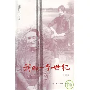我的一個世紀(修訂版)