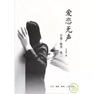 愛戀無聲︰目迷‧耽美(卷二)